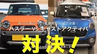 ハスラー VS キャストアクティバ 全7番勝負で決着！私ならこっちを選ぶ。