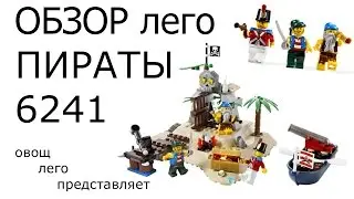 Обзор лего 6241 (Остров сокровищ)