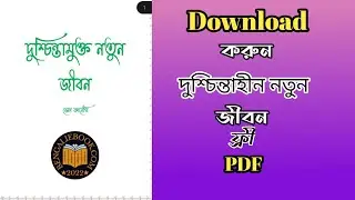 A new life without worries book(pdf)download ||দুশ্চিন্তাহীন নতুন জীবন বই