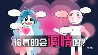 你真的會調情嘛？