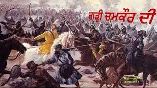 ਗੜ੍ਹੀ ਚਮਕੌਰ ਦੀ / Garhi Chamkaur Di