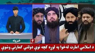 Waak TV 6pm News: 8 January 2026 | د واک ټلویزیون د ۶بجو مهم خبرونه