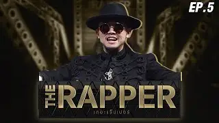 THE RAPPER (HIGHLIGHT) EP.05 | 30 ส.ค. 64  FULL EP
