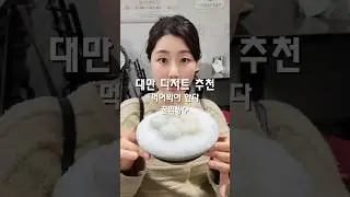 🍧대만에서 먹고 반한 꿀떡빙수! 탕위엔🍧[자세한 내용댓글 참조]#travel #대만디저트 #대만간식#먹스타그램#대만야시장#여행스타그램 #대만맛집 #대만먹방 #대만여행 #타이베이