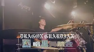 DRAGON GUARDIAN - 暗黒舞踏会 - Live Drum Cover  -ドラム