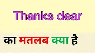 Thanks dear ka matlab kya hota hai | thanks dear meaning in hindi | word meaning