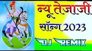 🐴new tejajl song 🐎dj remix_police 2023 new🎵