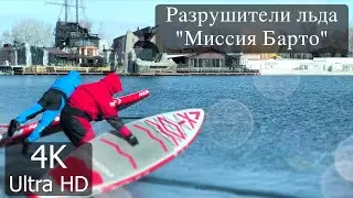 [4K] Разрушители льда 