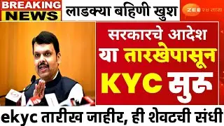 खूशखबर🎉 लाडकी बहिण योजना kyc ची तारीख जाहीर या तारखेपासून ekyc सुरू | लवकर हे काम करा #ladkibahin