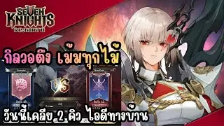 Seven Knights Re:BIRTH - กิลวอตึง เม้มทุกไม้ วันนี้เคลีย 2 คิว ไอดีทางบ้าน