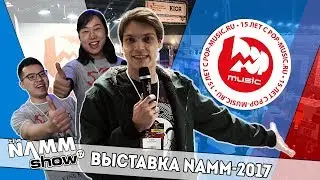 POP-MUSIC на выставке NAMM Musikmesse Russia и Prolight + Sound 2017