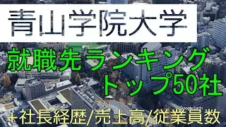 青山学院大学　就職先ランキングトップ50社(＋社長経歴・売上高・従業員数)