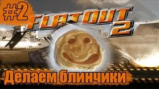 [FlatOut 2] - Делаем блинчики