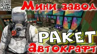 Rust: Авто крафт ракет в игре Раст