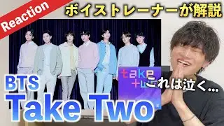 【神曲】帰ってきた７人。最高の歌声に感情が溢れました... BTS 'Take Two'（歌声分析）Reaction