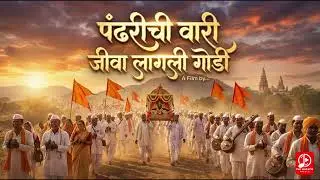 पंढरीची वारी जीवा लागली गोडी | Music by Hemant Marathi Music 
