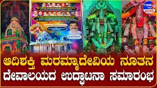 ಆದಿಶಕ್ತಿ ಮರಮ್ಮಾದೇವಿಯ ನೂತನ ದೇವಾಲಯದ ಉದ್ಘಾಟನಾ ಸಮಾರಂಭ