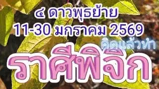 พิจิก♏️๔ ดาวพุธย้าย 11-30 มกราคม 2569 Line : yuiyoga11 