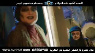 مسرحية موجب - احجز الآن من خلال موقع و تطبيق ايفنتات eventat.com