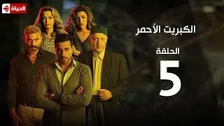 مسلسل الكبريت الأحمر | الحلقة الخامسة | (The Red Sulfur Series (EP5