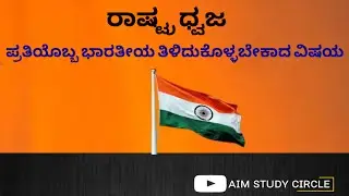 National Flag of India | GK | PC | PSI | KPTCL | SDA | SDA