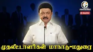 🔴LIVE: முதலீட்டாளர்கள் மாநாடு - 2025 மதுரை | TRB Raja | MK Stalin