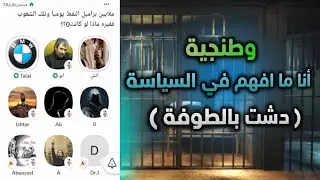 وطنجية انا راي مو مهم و ما افهم بالسياسة منبر طلال العازمي