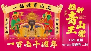 【2025艋舺青山王祭】艋舺青山宮170週年｜夜巡第二日暨紅壇舞台活動＆創意神之宴(上)｜三立新聞網 SETN.com