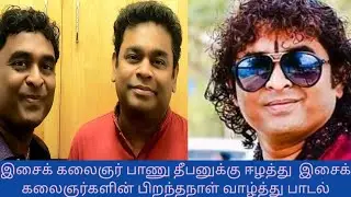 இசைக் கலைஞர் பாணு தீபனுக்கு பிறந்தநாள் வாழ்த்து பாடல்.SN Music