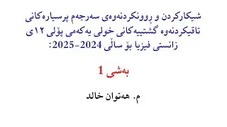 شیکارکردن و ڕوونکردنەوەی سەرجەم پرسیارەکانی وزاری خولی یەکەمی فیزیا بۆ ساڵی 2024-2025: بەشی 1