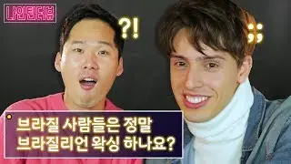 브라질 사람들은 정말 브라질리언 왁싱 하나요?! Feat. X스요...? 여기서요...? [나인틴터뷰 | 코리안브로스]