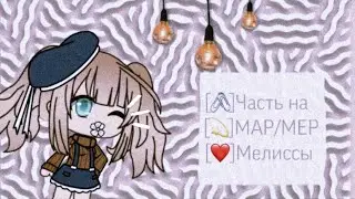 //Часть на MAP/MEP Мелиссы💫\\
