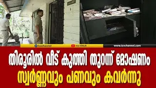 തിരൂരിൽ വീട് കുത്തി തുറന്ന് മോഷണം, സ്വർണ്ണവും പണവും കവർന്നു | Malayalam News