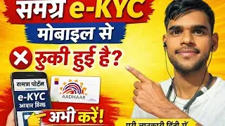 मोबाइल से समग्र e-KYC कैसे करें? | Samagra ID eKYC Online Process | Step by Step हिंदी में