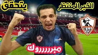الخبر المنتظر يتحقق لجمهور الزمالك...مدرب مفاجأه يظهر داخل الزمالك..شركه الكوره تنقذ لبيب من المهزله