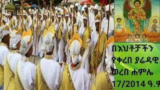 ህጻን ወእሙ ክሌኤሆሙ ፈጸሙ ገድሎሙ /፪/ድምጻ ለጽህርት ለጽህርት ከመ ነጎድጓደ ክረምት /፪/