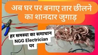1mm 1.5mm 2.5mm तांबा तार छिलने का तरीका lll copper wire stripping new way #copperwire #copper