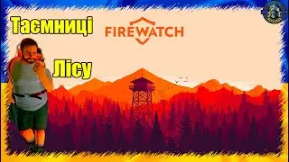 🎮 79 днів у лісі: історія втечі та таємниць Firewatch 🌲