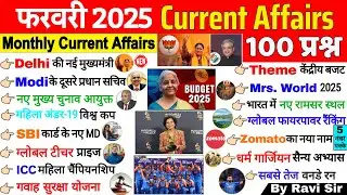 Current Affairs 2025 February | Jan 2025 Monthly Current Affairs | Current Affairs 2025 Full Month