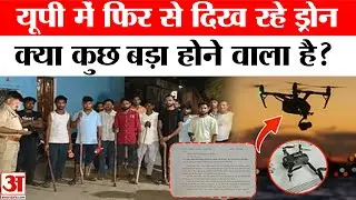 Drone Mystery: यूपी में एक बार फिर से दिखने लगे ड्रोन? नेपाल सीमा से आई बड़ी खबर | Amar Ujala