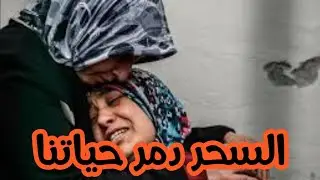 حياتنا دمراتها لينا بسبب السحر ربي ياخد فيها الحق ولكن ربي كبير