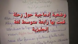 وضعية إدماجية حول رحلة قمت بها إلى ثلاث ولايات جزائرية لتلاميذ الرابعه متوسط لغة إنجليزية بيام2026