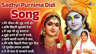 sadhvi purnima didi || BKB Song 2025 || Shree radhe krishna bhajan || Shri radha krishna bhajan