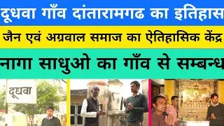 Dudhawa village🔥#Dudhawa_village_history#Dudhawa_jain_agrawal_samaj#Dudhawa_naga_sadhu#Dudhawa_sikar