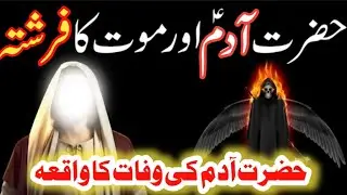 Hazrat Adam Ki Wafat Ka Waqia.death Story Of prophet Adam Urdu Story