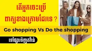 Ep 33: English Khmer | Go shopping Vs  | ទៅផ្សារទិញឥវ៉ាន់