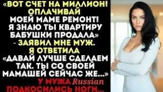 Вот счет на миллион, оплачивай!» — заявил муж. Я ответила: «Давай лучше сделаем так mjt midwife my ?