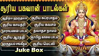 Sunday Surya Bhagavan Songs Tamil | ஞாயிறு பகவான் பக்தி பாடல்கள் | Surya Narayana Bakthi Padalgal
