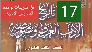 (17) حل تدريبات كتاب المعهد الوحدة الثانية وحدة المدارس الأدبية أدب ثالثة ثانوي أزهر