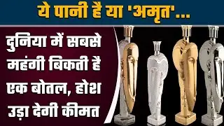 World Most Expensive Water Price: BMW कार खरीदें या एक बोतल पानी, कीमत है बराबर | वनइंडिया प्लस